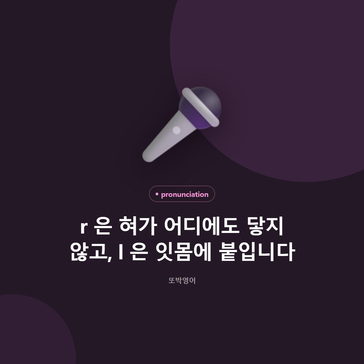 r 은 혀가 어디에도 닿지 않고, l 은 잇몸에 붙입니다