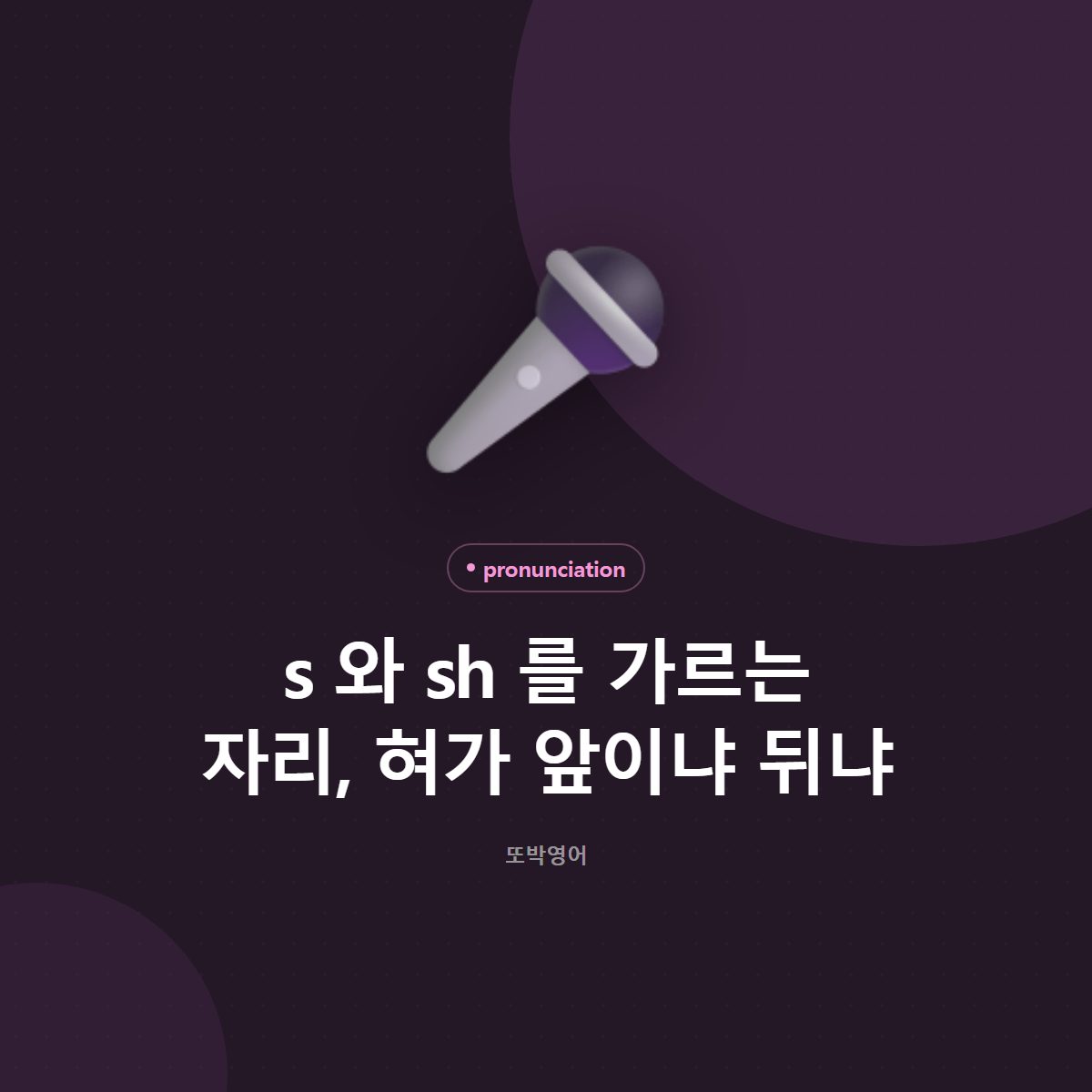 s 와 sh 를 가르는 자리, 혀가 앞이냐 뒤냐