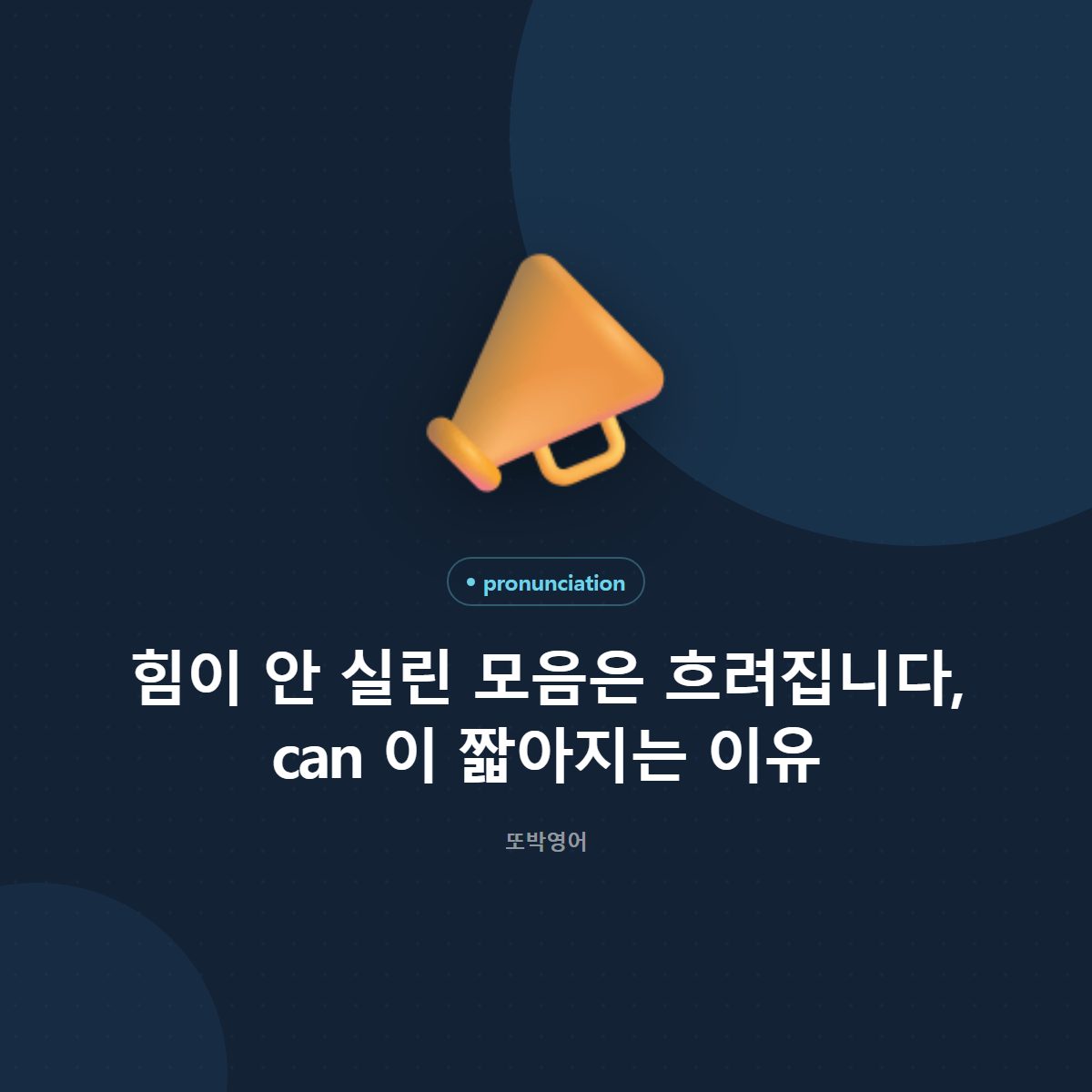 힘이 안 실린 모음은 흐려집니다, can 이 짧아지는 이유