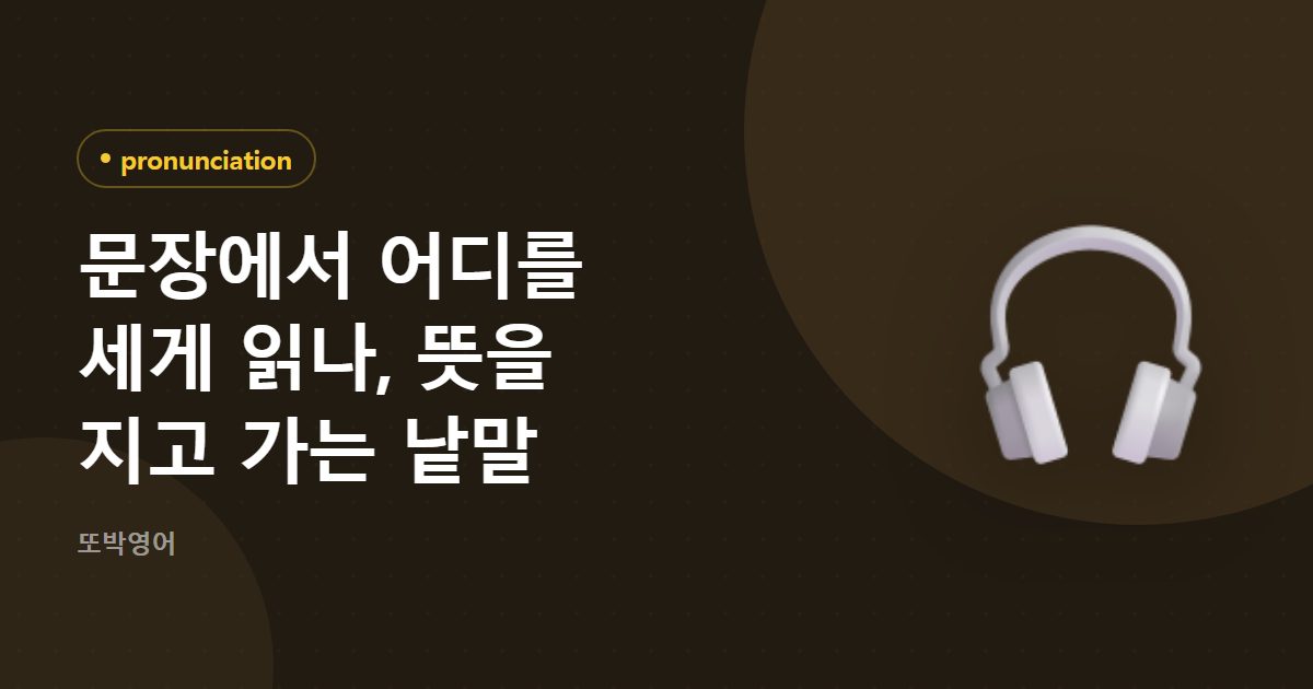 문장에서 어디를 세게 읽나, 뜻을 지고 가는 낱말