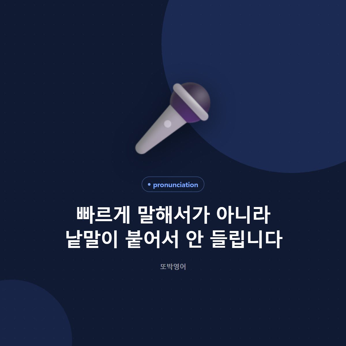 빠르게 말해서가 아니라 낱말이 붙어서 안 들립니다