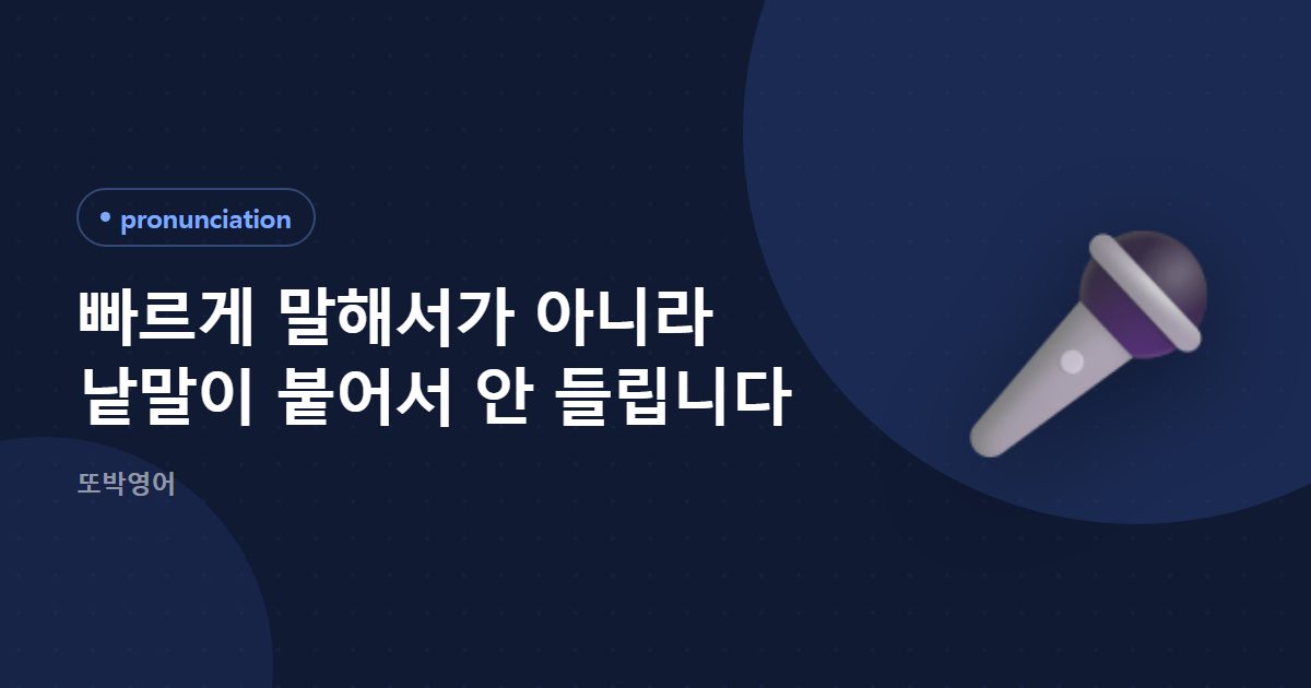 빠르게 말해서가 아니라 낱말이 붙어서 안 들립니다