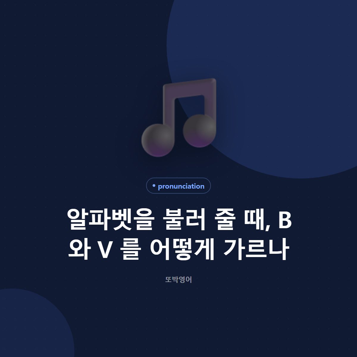 알파벳을 불러 줄 때, B 와 V 를 어떻게 가르나
