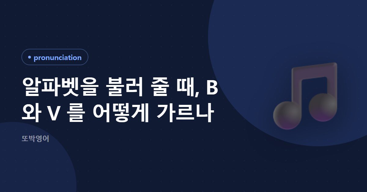 알파벳을 불러 줄 때, B 와 V 를 어떻게 가르나