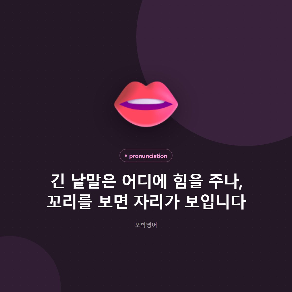 긴 낱말은 어디에 힘을 주나, 꼬리를 보면 자리가 보입니다