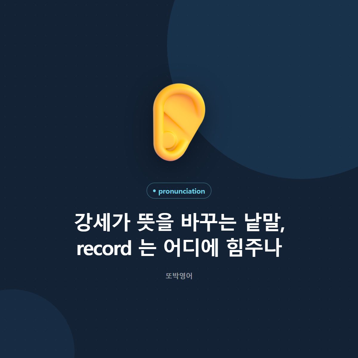 강세가 뜻을 바꾸는 낱말, record 는 어디에 힘주나