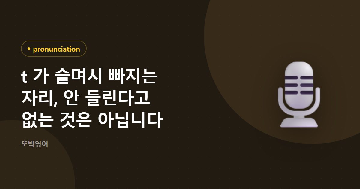 t 가 슬며시 빠지는 자리, 안 들린다고 없는 것은 아닙니다