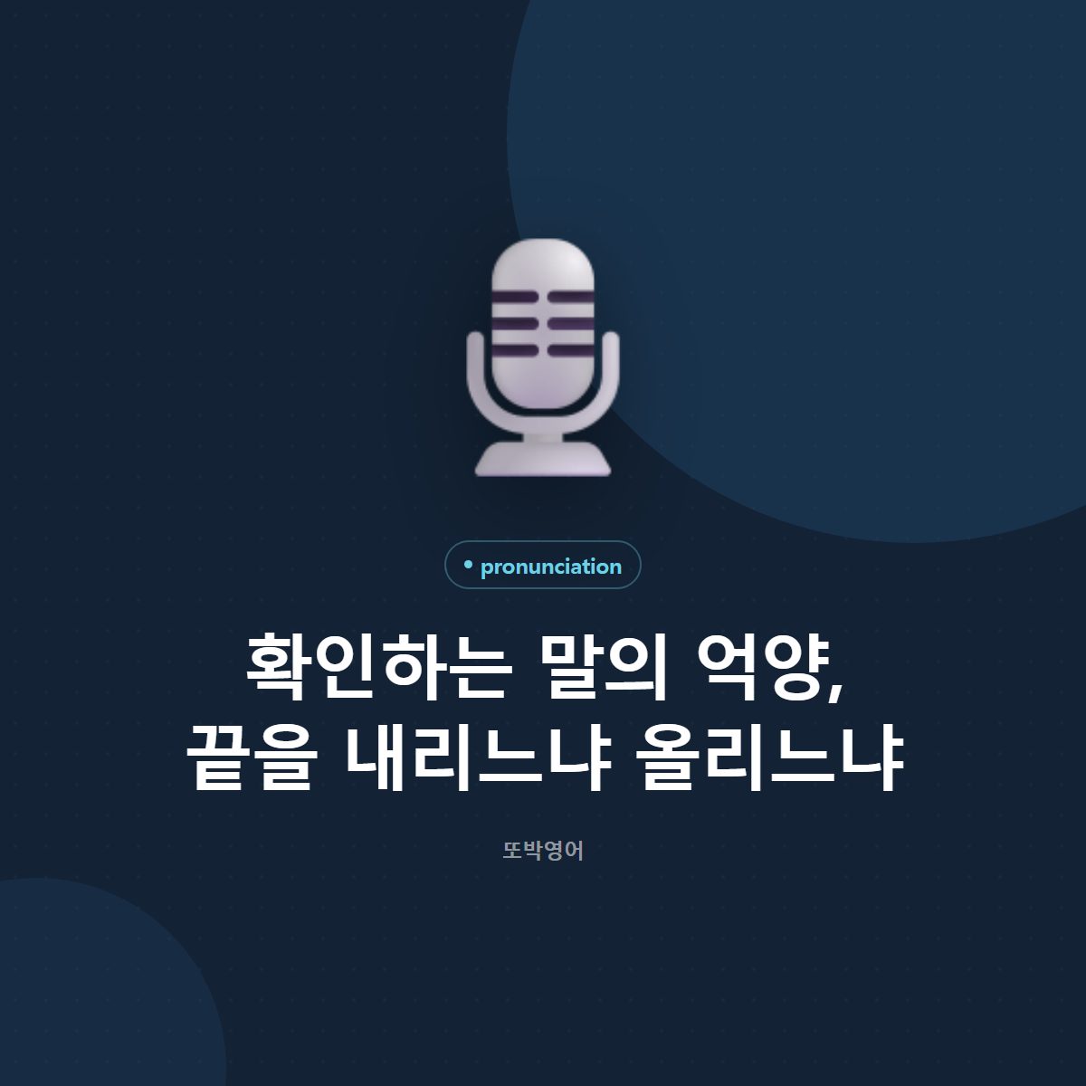 확인하는 말의 억양, 끝을 내리느냐 올리느냐