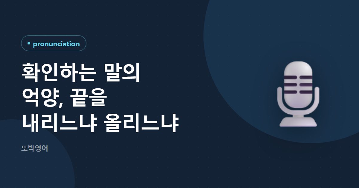 확인하는 말의 억양, 끝을 내리느냐 올리느냐