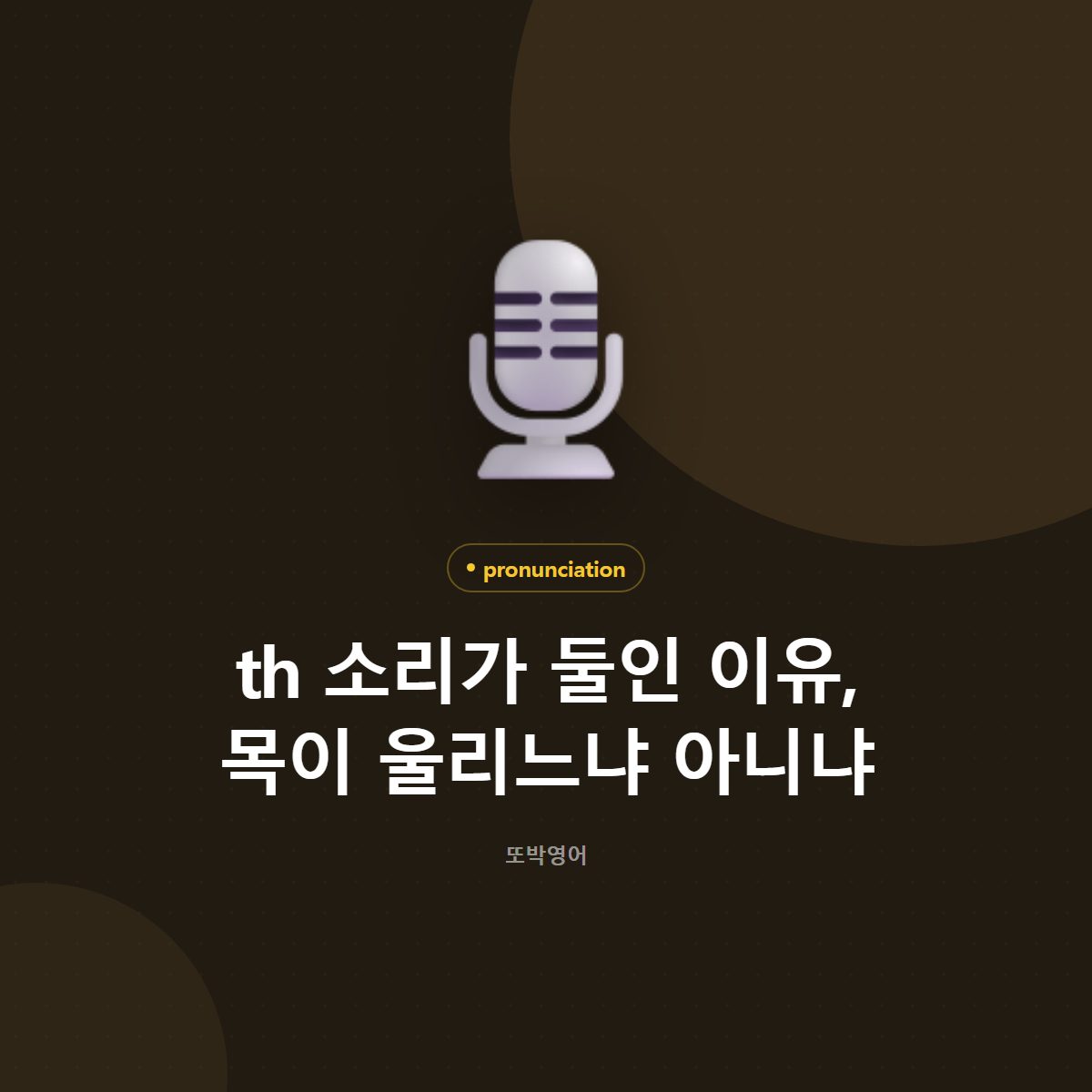 th 소리가 둘인 이유, 목이 울리느냐 아니냐