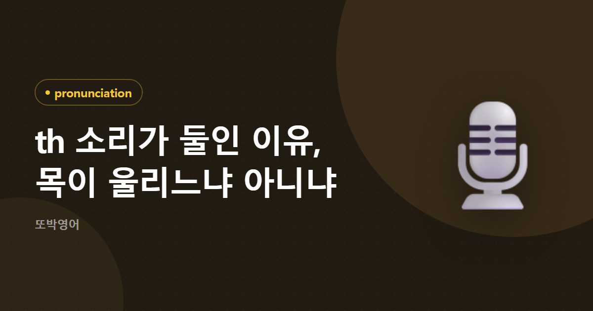 th 소리가 둘인 이유, 목이 울리느냐 아니냐