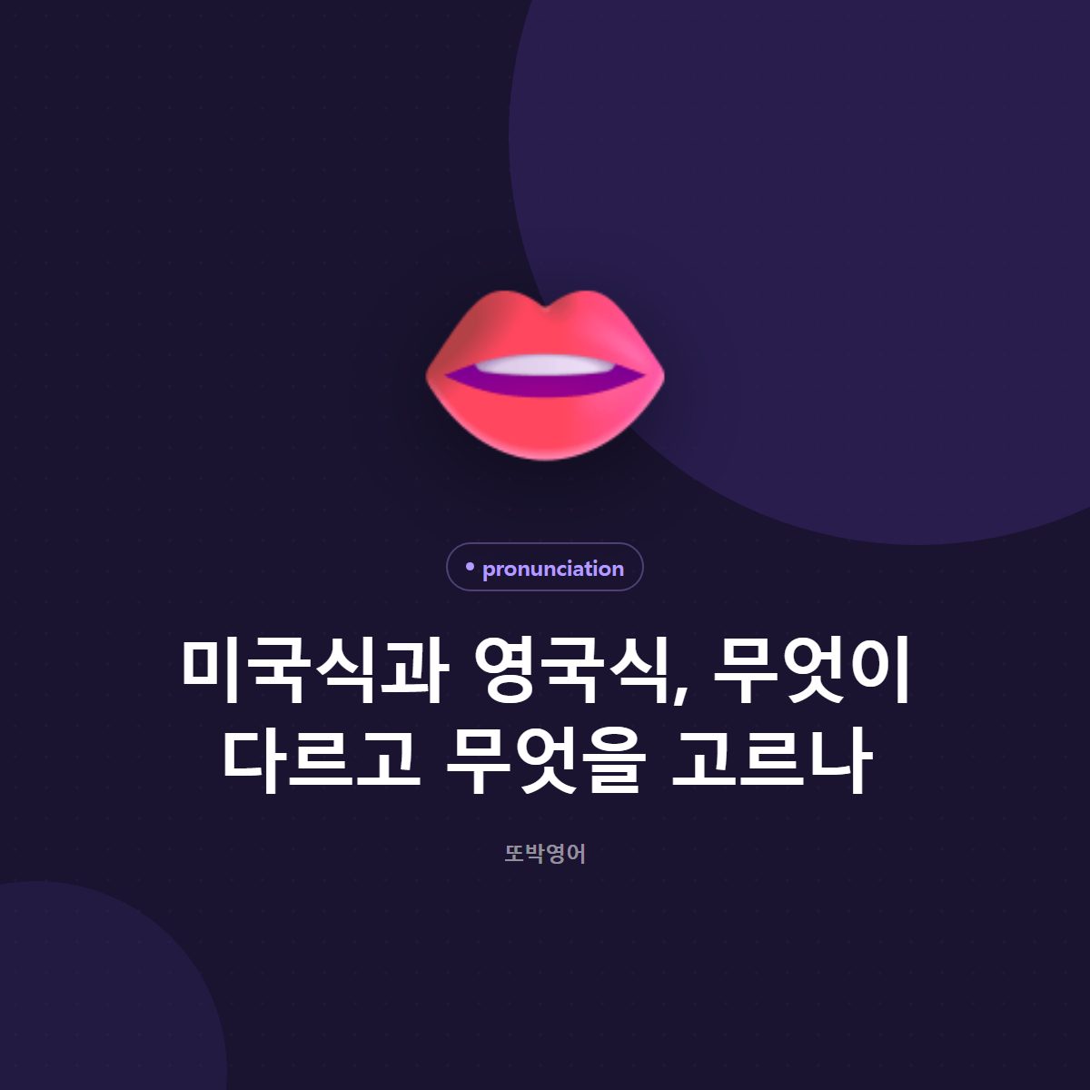 미국식과 영국식, 무엇이 다르고 무엇을 고르나
