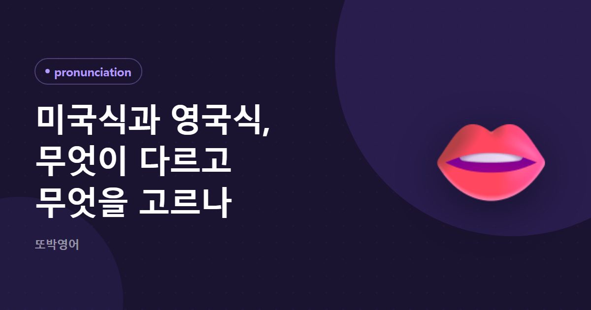 미국식과 영국식, 무엇이 다르고 무엇을 고르나