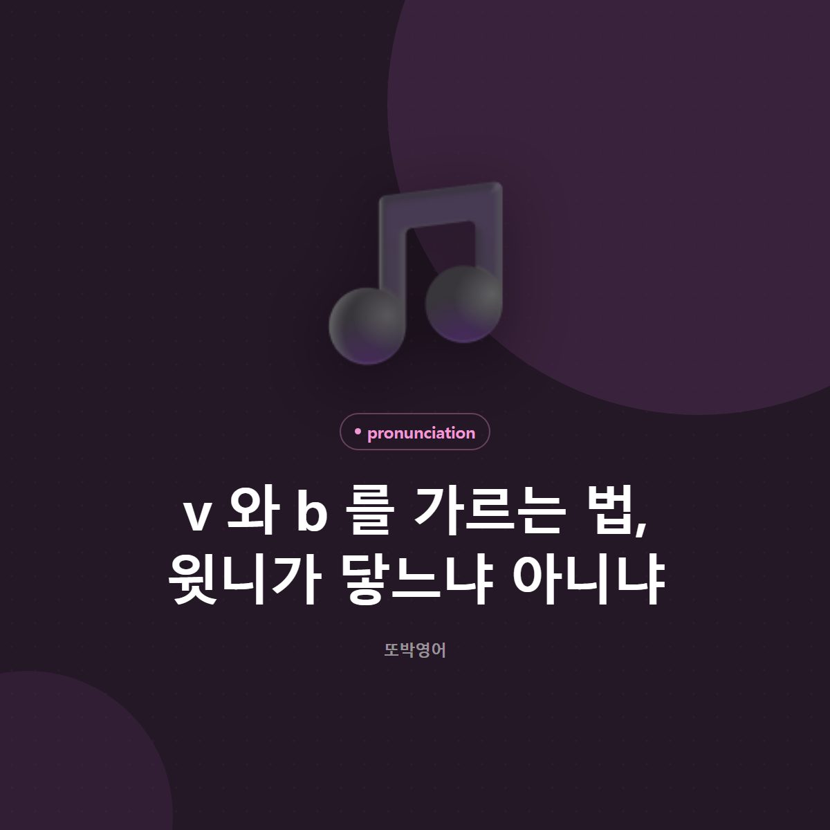 v 와 b 를 가르는 법, 윗니가 닿느냐 아니냐