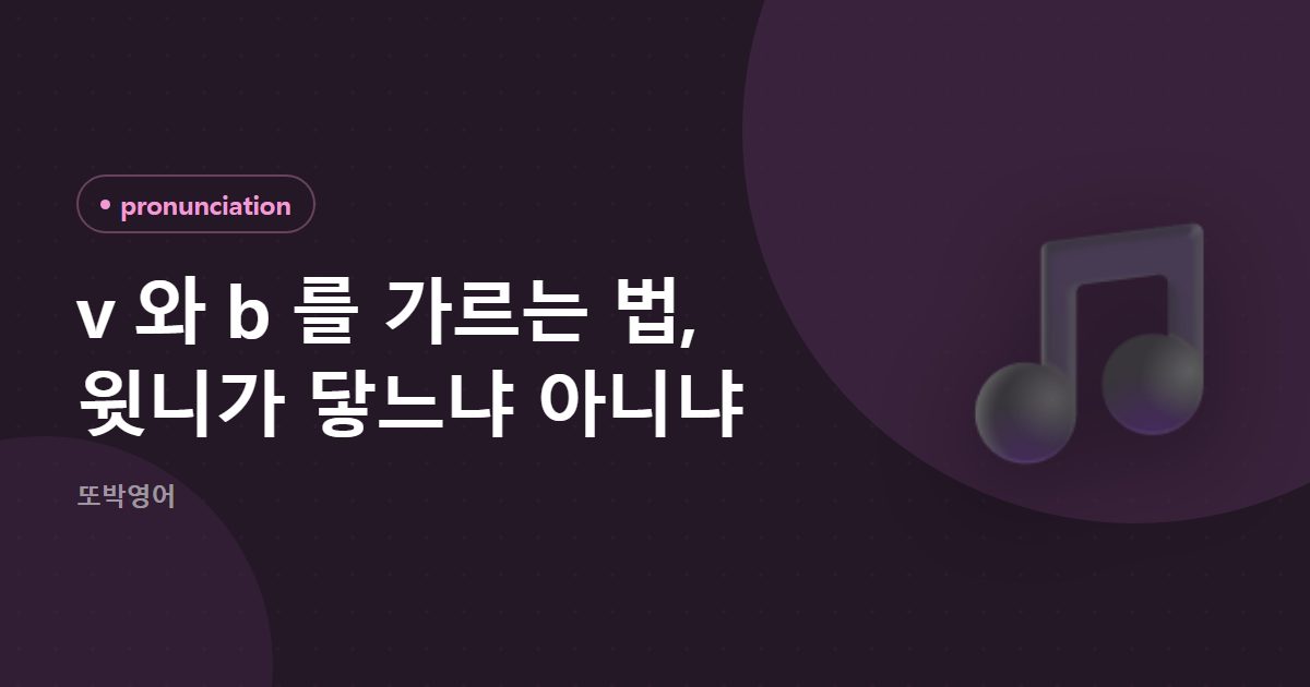 v 와 b 를 가르는 법, 윗니가 닿느냐 아니냐