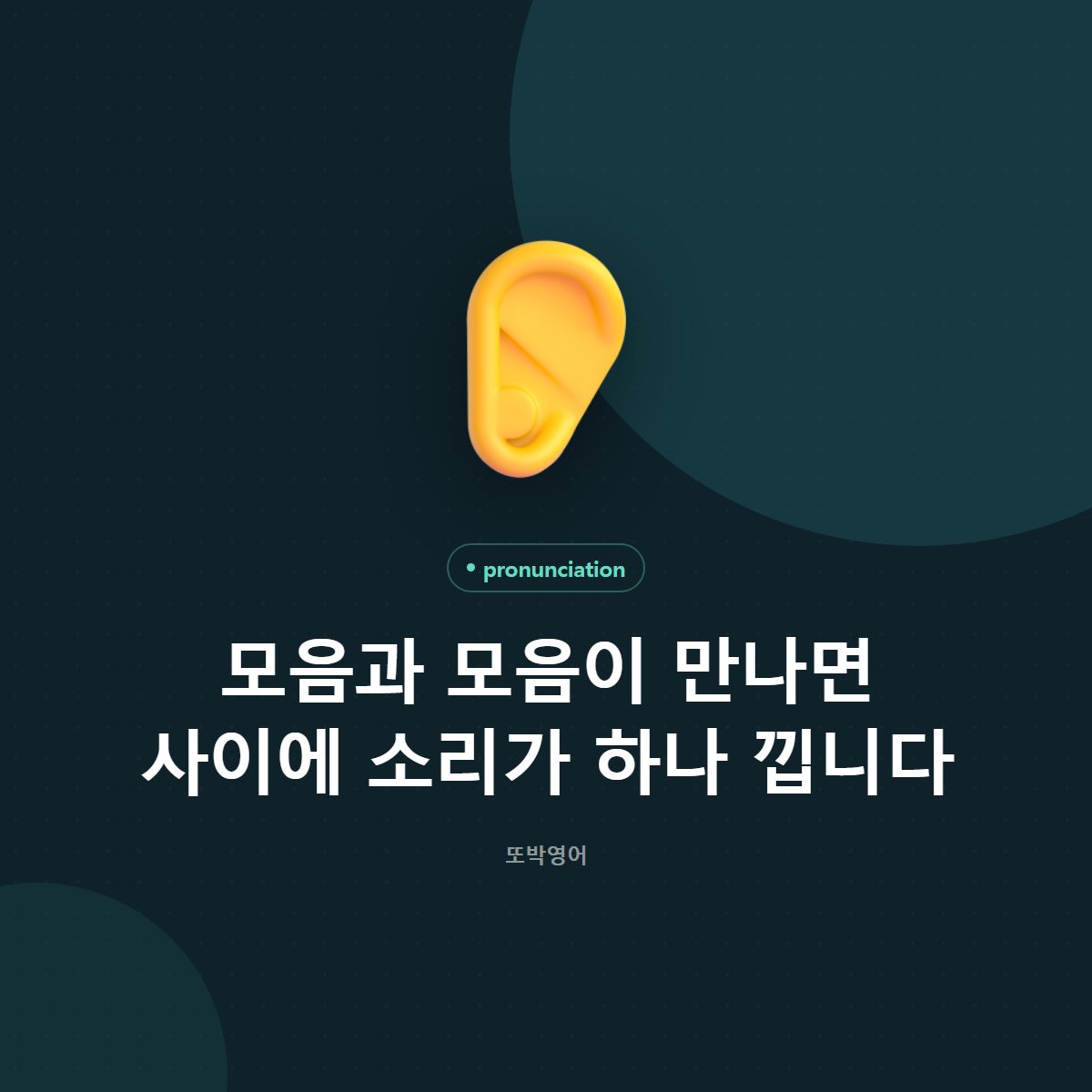 모음과 모음이 만나면 사이에 소리가 하나 낍니다