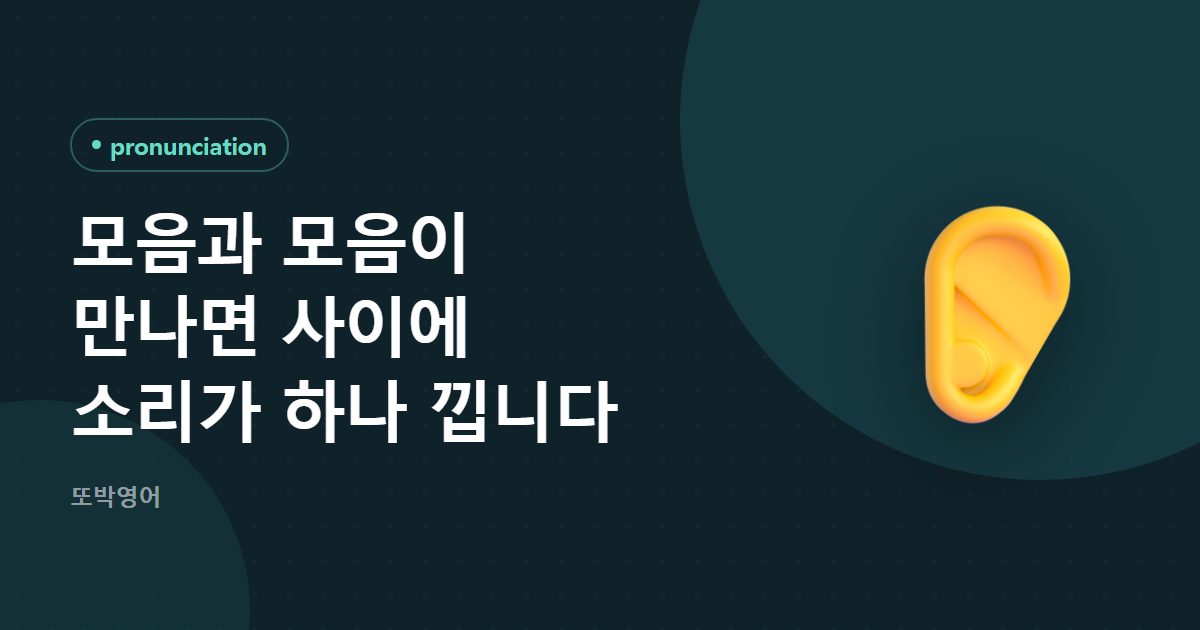 모음과 모음이 만나면 사이에 소리가 하나 낍니다