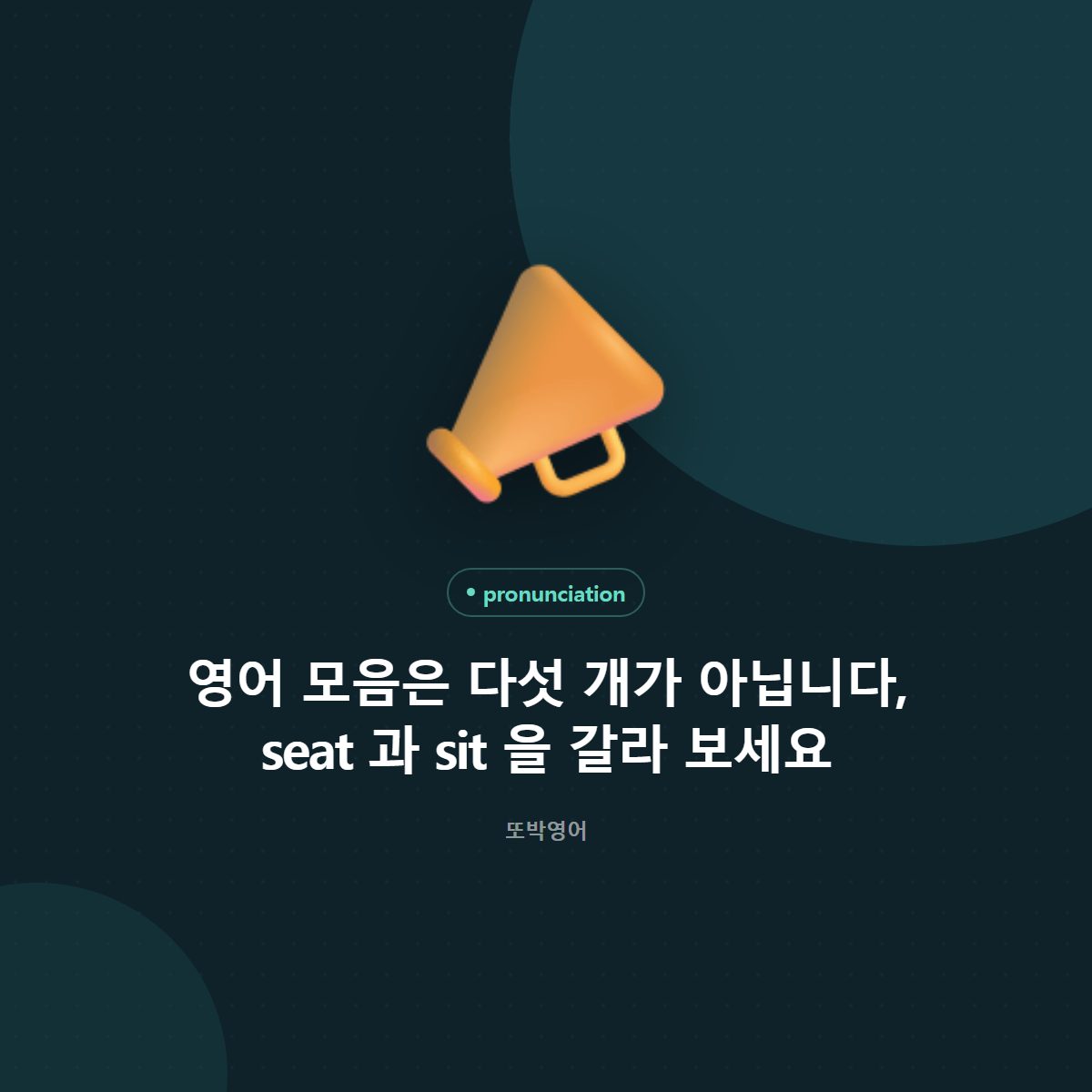 영어 모음은 다섯 개가 아닙니다, seat 과 sit 을 갈라 보세요