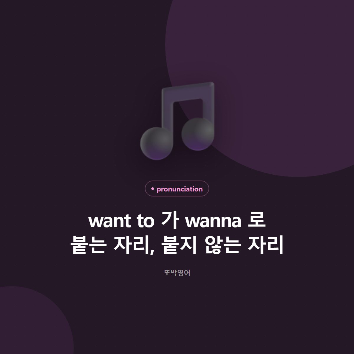 want to 가 wanna 로 붙는 자리, 붙지 않는 자리