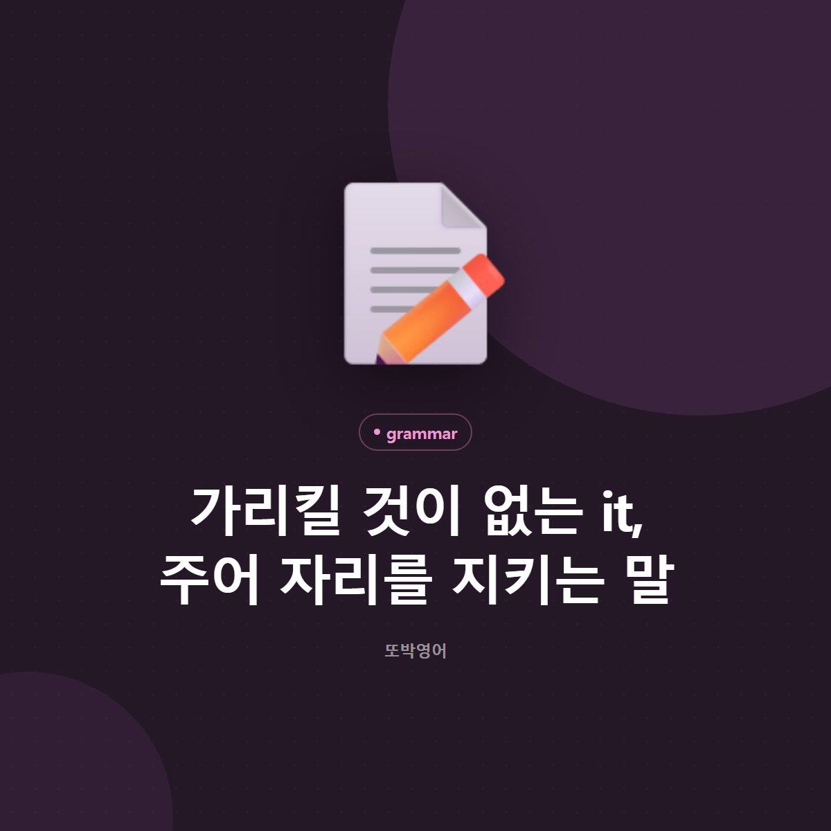 가리킬 것이 없는 it, 주어 자리를 지키는 말