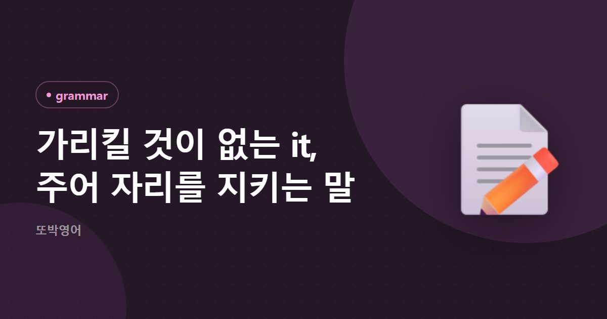 가리킬 것이 없는 it, 주어 자리를 지키는 말