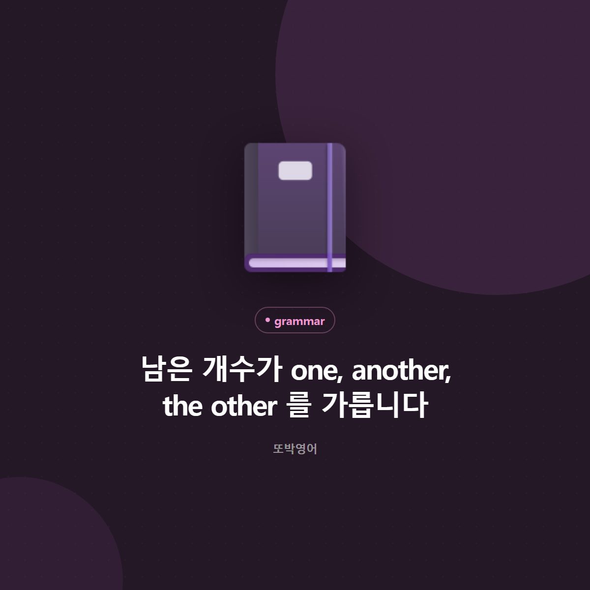 남은 개수가 one, another, the other 를 가릅니다