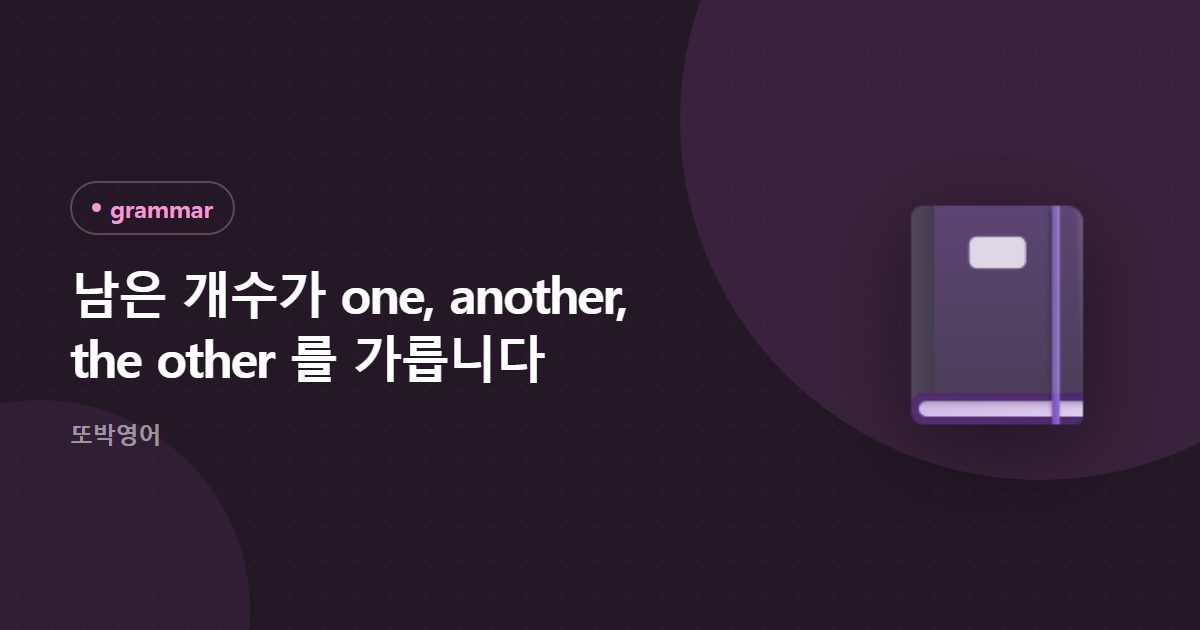 남은 개수가 one, another, the other 를 가릅니다