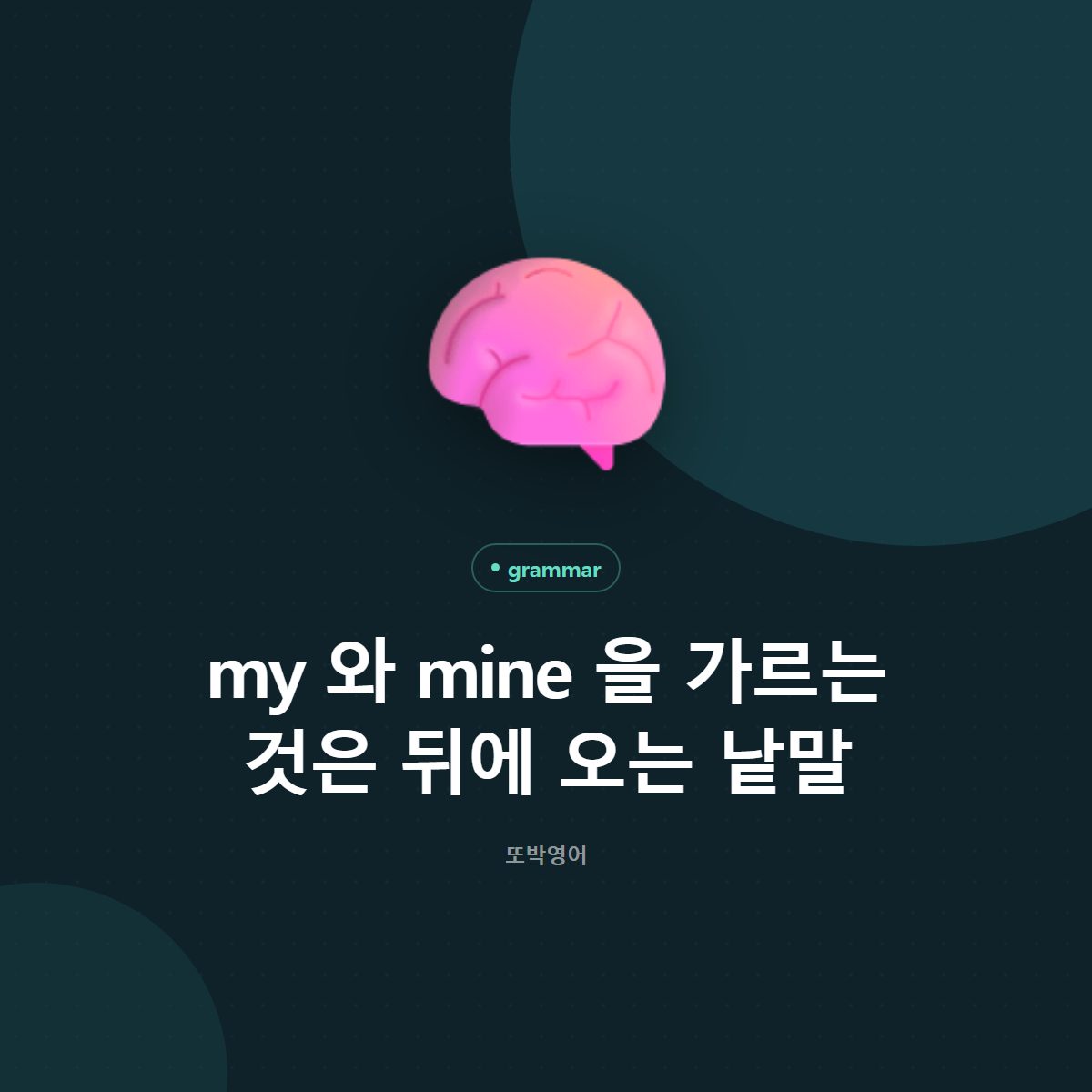 my 와 mine 을 가르는 것은 뒤에 오는 낱말