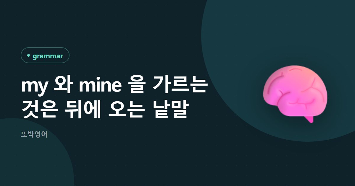 my 와 mine 을 가르는 것은 뒤에 오는 낱말