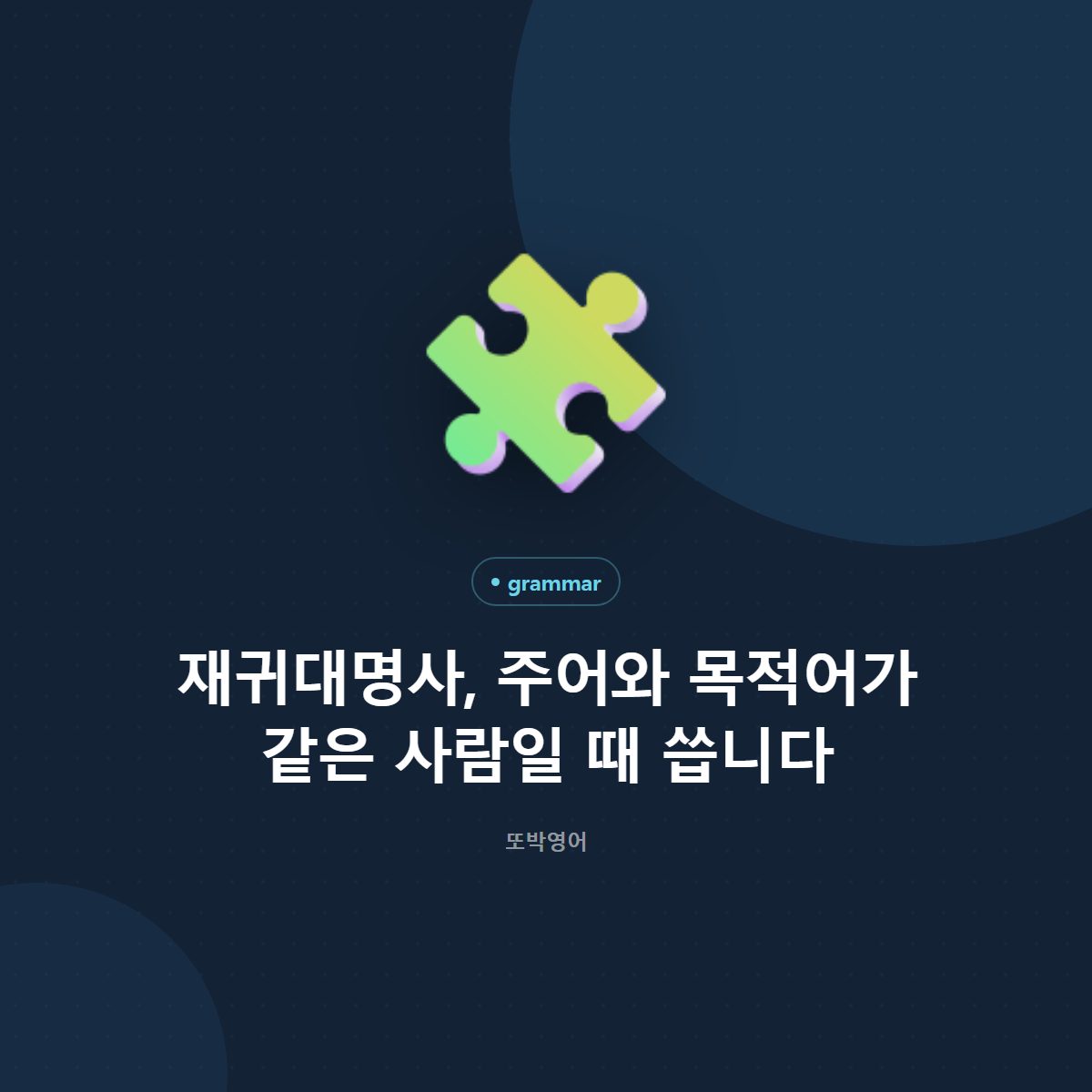 재귀대명사, 주어와 목적어가 같은 사람일 때 씁니다