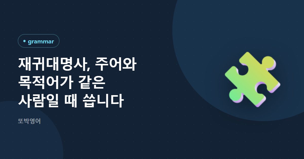 재귀대명사, 주어와 목적어가 같은 사람일 때 씁니다