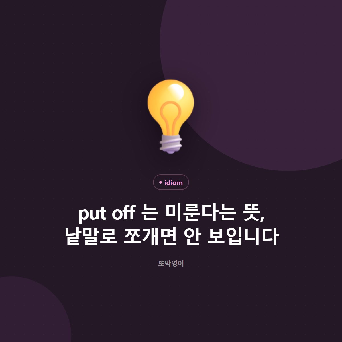 put off 는 미룬다는 뜻, 낱말로 쪼개면 안 보입니다