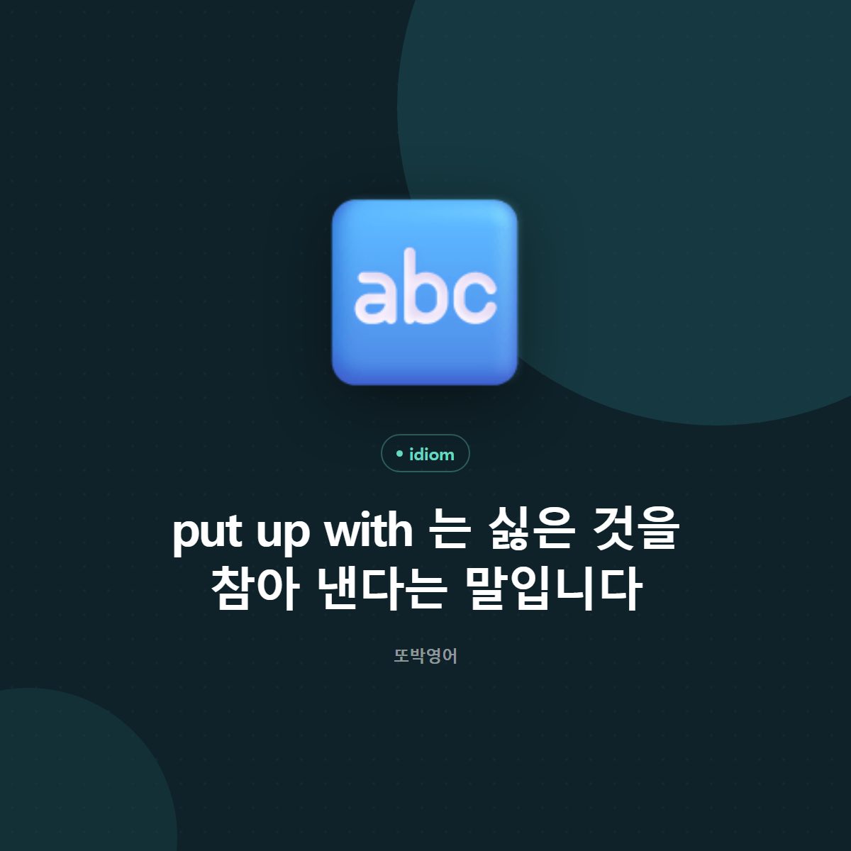 put up with 는 싫은 것을 참아 낸다는 말입니다