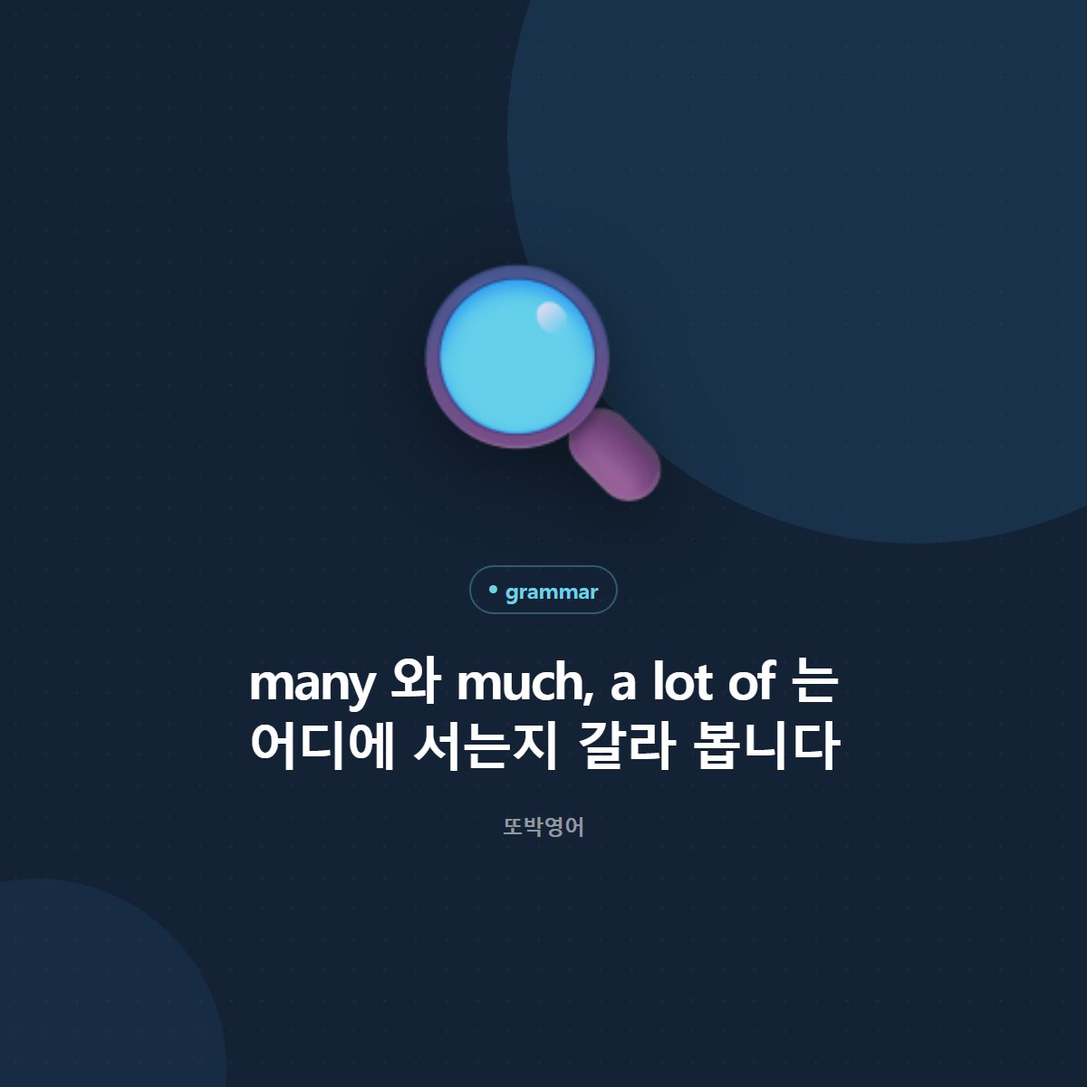 many 와 much, a lot of 는 어디에 서는지 갈라 봅니다