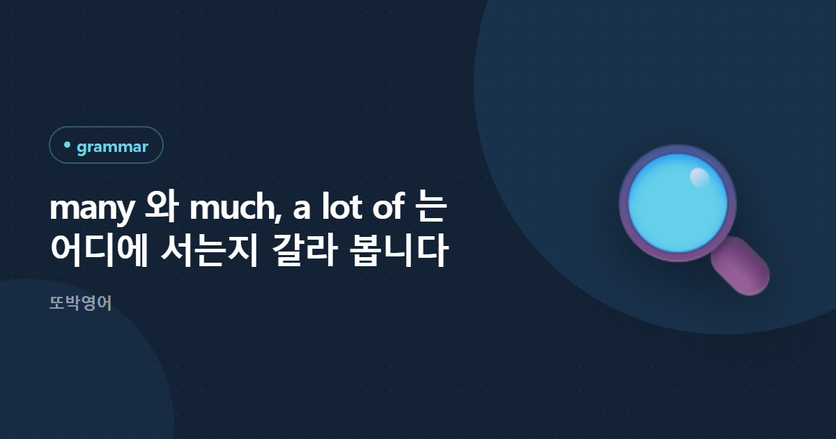 many 와 much, a lot of 는 어디에 서는지 갈라 봅니다