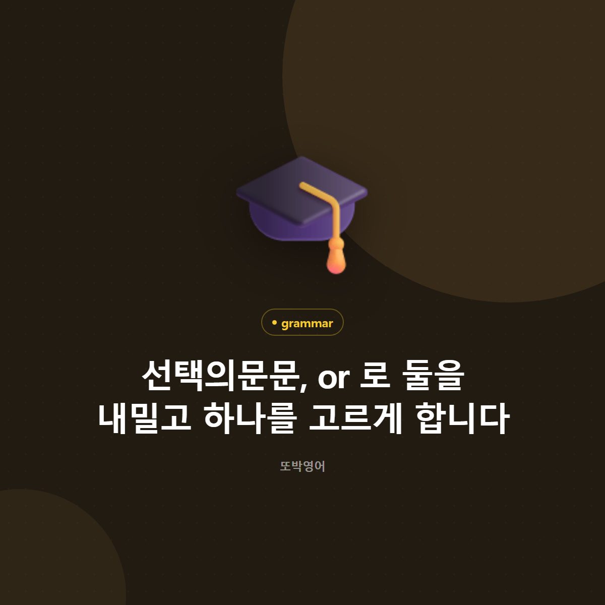 선택의문문, or 로 둘을 내밀고 하나를 고르게 합니다