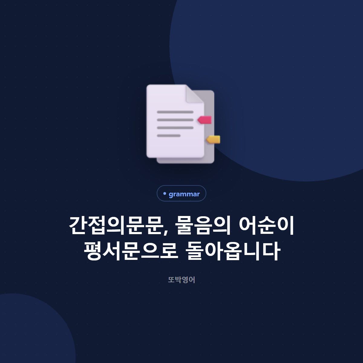 간접의문문, 물음의 어순이 평서문으로 돌아옵니다