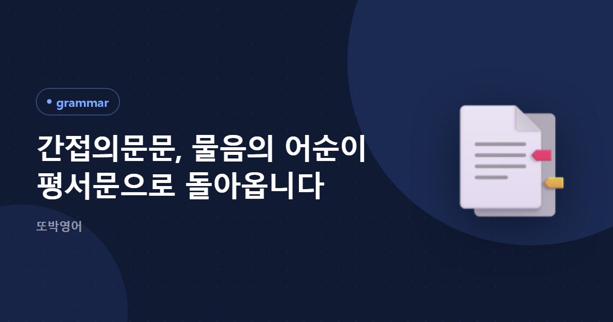 간접의문문, 물음의 어순이 평서문으로 돌아옵니다