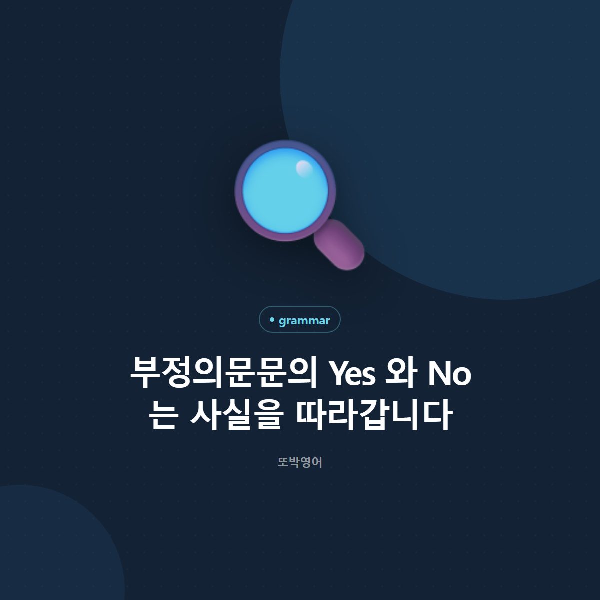 부정의문문의 Yes 와 No 는 사실을 따라갑니다