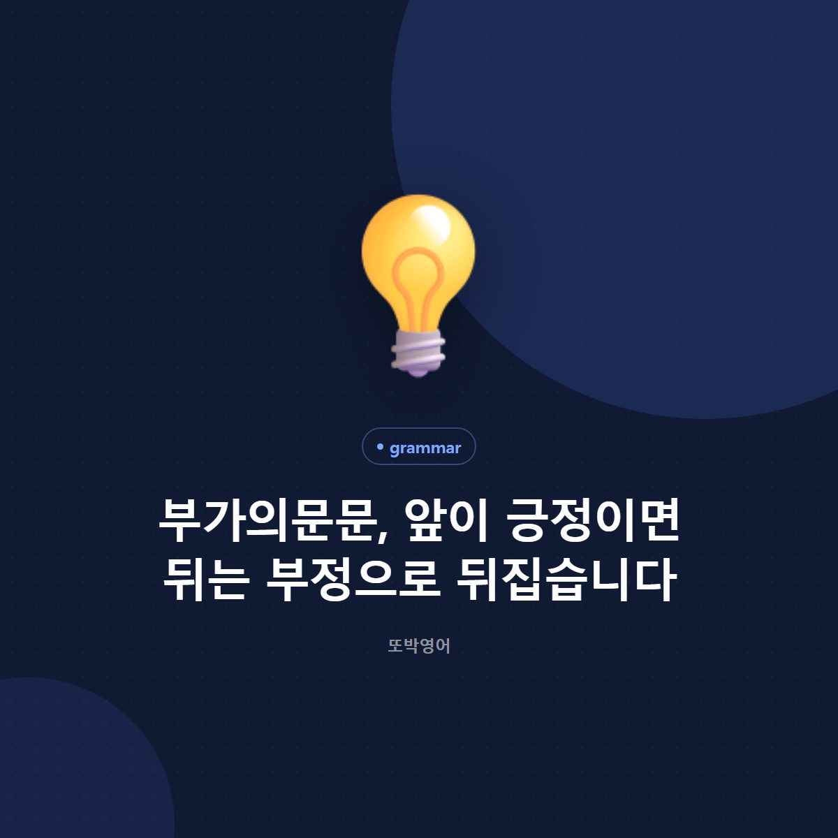 부가의문문, 앞이 긍정이면 뒤는 부정으로 뒤집습니다