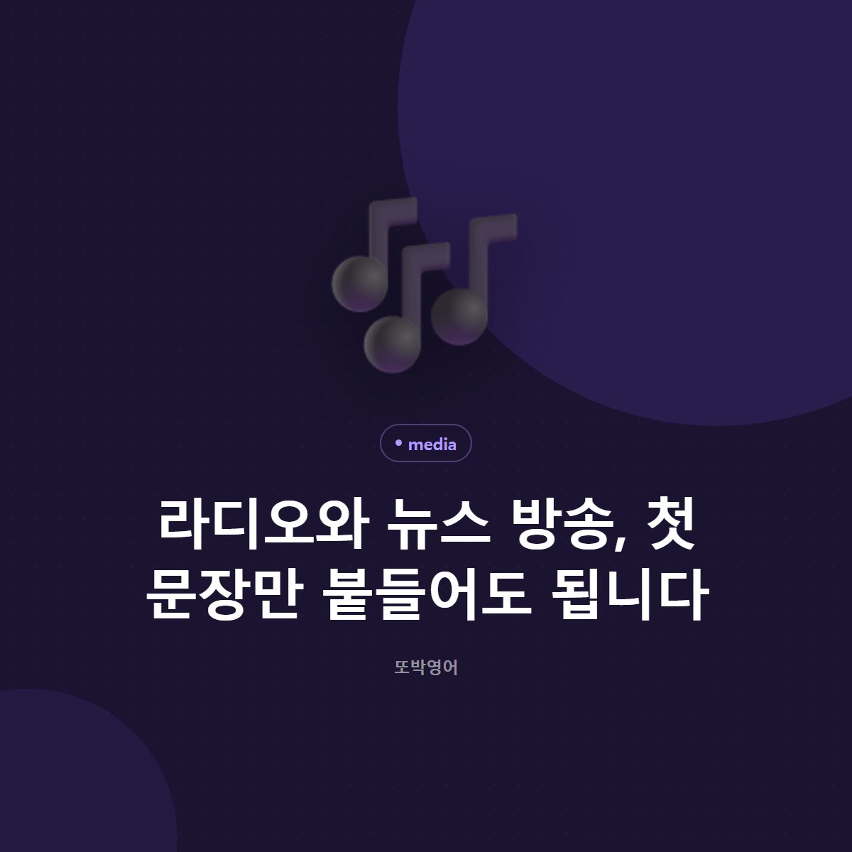 라디오와 뉴스 방송, 첫 문장만 붙들어도 됩니다