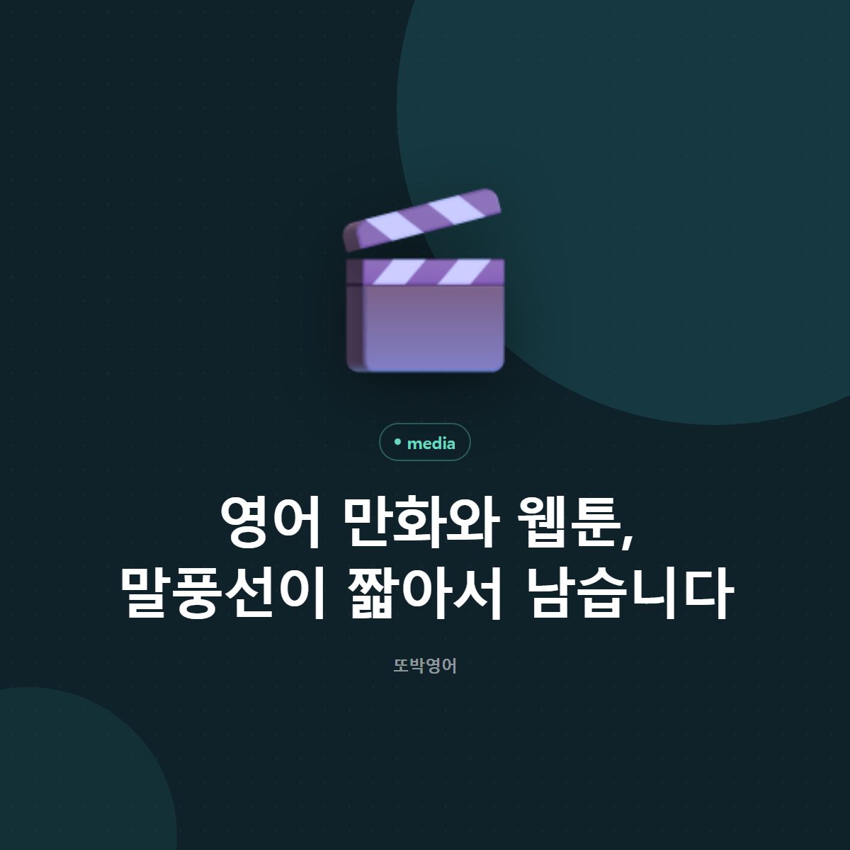 영어 만화와 웹툰, 말풍선이 짧아서 남습니다