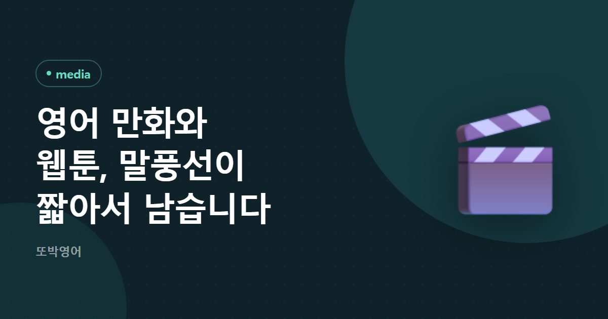 영어 만화와 웹툰, 말풍선이 짧아서 남습니다
