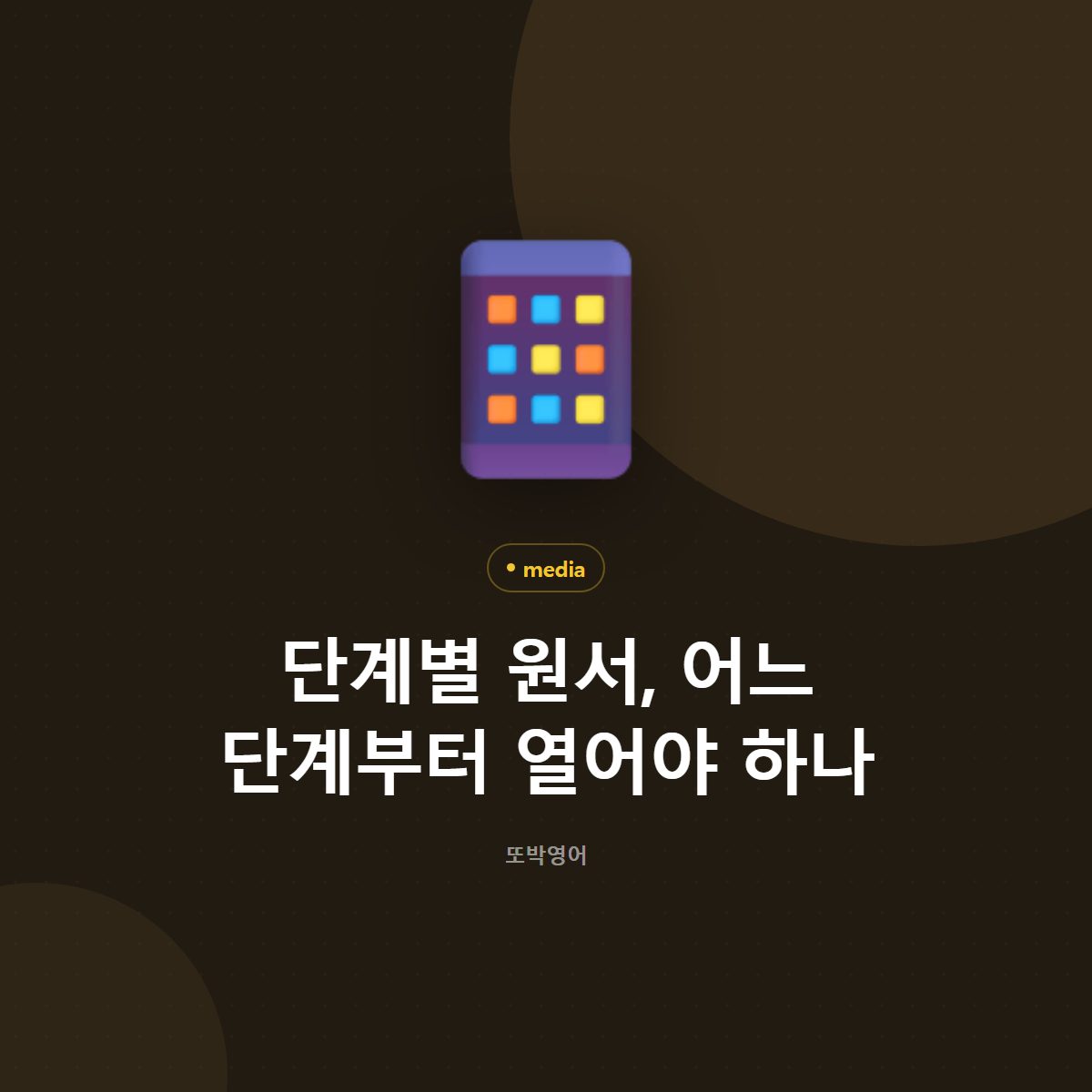 단계별 원서, 어느 단계부터 열어야 하나