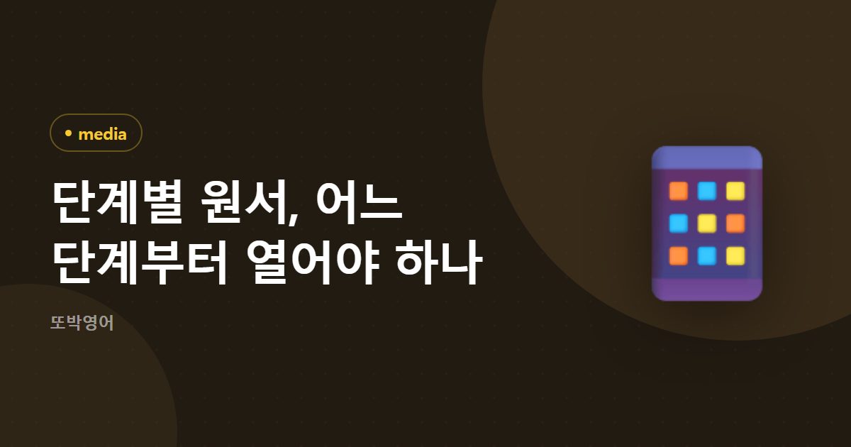 단계별 원서, 어느 단계부터 열어야 하나
