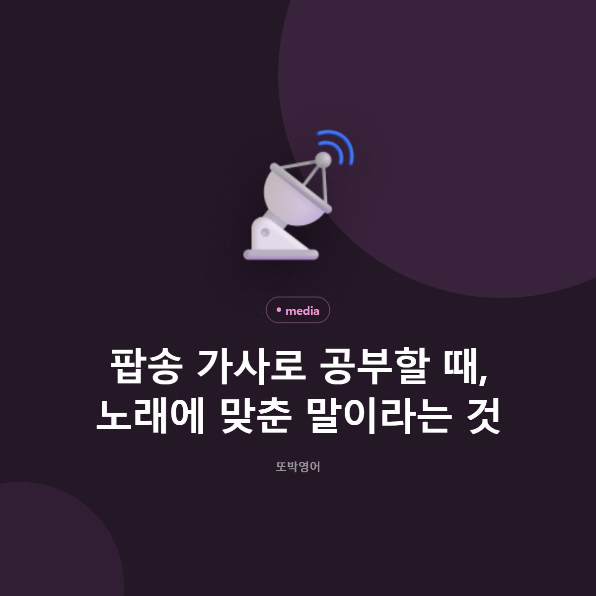 팝송 가사로 공부할 때, 노래에 맞춘 말이라는 것