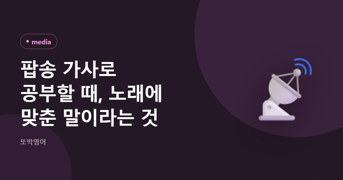 팝송 가사로 공부할 때, 노래에 맞춘 말이라는 것