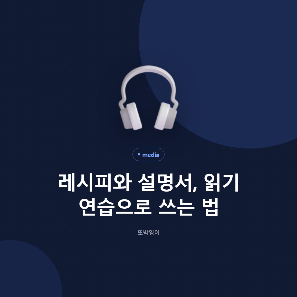 레시피와 설명서, 읽기 연습으로 쓰는 법