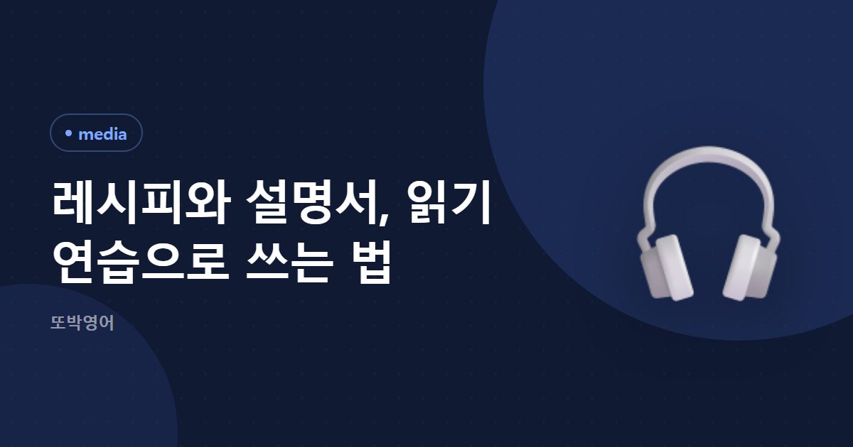레시피와 설명서, 읽기 연습으로 쓰는 법