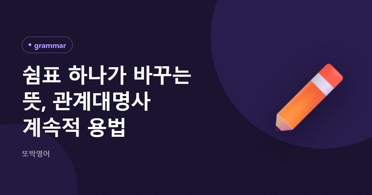 쉼표 하나가 바꾸는 뜻, 관계대명사 계속적 용법